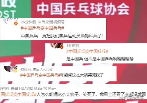 孙颖莎王楚钦活动海报乒乓变兵乓 一字之差引发全民玩梗
