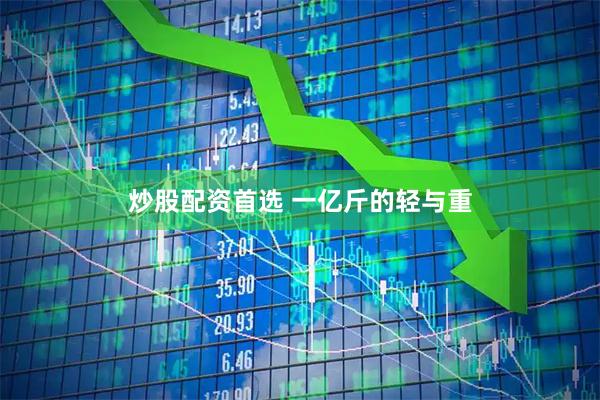 炒股配资首选 一亿斤的轻与重